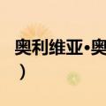 奥利维亚·奥尔森（关于奥利维亚·奥尔森简介）