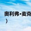 奥利弗·麦克伯尼（关于奥利弗·麦克伯尼简介）