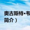奥古斯特·韦莫雷尔（关于奥古斯特·韦莫雷尔简介）