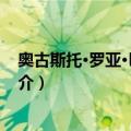 奥古斯托·罗亚·巴斯托斯（关于奥古斯托·罗亚·巴斯托斯简介）