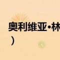 奥利维亚·林戈尔（关于奥利维亚·林戈尔简介）