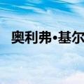 奥利弗·基尔希（关于奥利弗·基尔希简介）