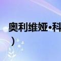 奥利维娅·科尔曼（关于奥利维娅·科尔曼简介）