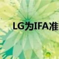  LG为IFA准备了一些很酷的双屏智能手机