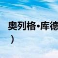 奥列格·库德里克（关于奥列格·库德里克简介）