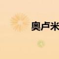 奥卢米德（关于奥卢米德简介）