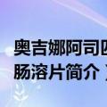 奥吉娜阿司匹林肠溶片（关于奥吉娜阿司匹林肠溶片简介）