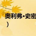 奥利弗·史密西斯（关于奥利弗·史密西斯简介）