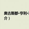 奥古斯都·亨利·菲茨罗伊（关于奥古斯都·亨利·菲茨罗伊简介）