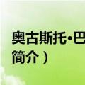 奥古斯托·巴塔利亚（关于奥古斯托·巴塔利亚简介）