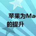  苹果为MacBook带来了速度 电池续航能力的提升