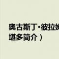 奥古斯丁·彼拉姆斯·德·堪多（关于奥古斯丁·彼拉姆斯·德·堪多简介）
