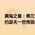 奥匈之皇：弗兰茨·约瑟夫一世传（关于奥匈之皇：弗兰茨·约瑟夫一世传简介）