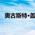 奥古斯特·盖布（关于奥古斯特·盖布简介）