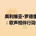奥利维亚·罗德里戈：歌声相伴行（关于奥利维亚·罗德里戈：歌声相伴行简介）