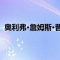 奥利弗·詹姆斯·普莱特（关于奥利弗·詹姆斯·普莱特简介）