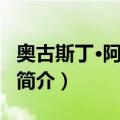 奥古斯丁·阿拉耶斯（关于奥古斯丁·阿拉耶斯简介）