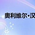 奥利维尔·汉兰（关于奥利维尔·汉兰简介）