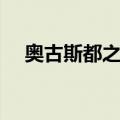 奥古斯都之路（关于奥古斯都之路简介）