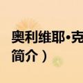 奥利维耶·克拉弗里（关于奥利维耶·克拉弗里简介）