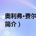 奥利弗·费尔德巴勒（关于奥利弗·费尔德巴勒简介）