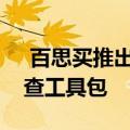  百思买推出了第一个随需应变的家庭医疗检查工具包