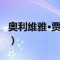 奥利维雅·贾德森（关于奥利维雅·贾德森简介）