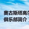 奥古斯塔高尔夫俱乐部（关于奥古斯塔高尔夫俱乐部简介）