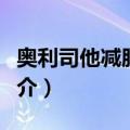 奥利司他减肥胶囊（关于奥利司他减肥胶囊简介）