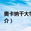 奥卡纳干大学学院（关于奥卡纳干大学学院简介）