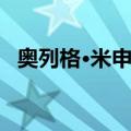 奥列格·米申科（关于奥列格·米申科简介）