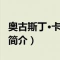 奥古斯丁·卡诺比奥（关于奥古斯丁·卡诺比奥简介）