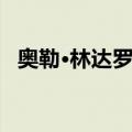 奥勒·林达罗伊（关于奥勒·林达罗伊简介）