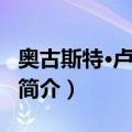 奥古斯特·卢克伍德（关于奥古斯特·卢克伍德简介）