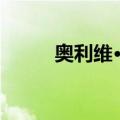 奥利维·李（关于奥利维·李简介）