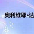 奥利维耶·达索（关于奥利维耶·达索简介）