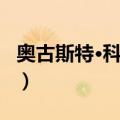 奥古斯特·科内萨（关于奥古斯特·科内萨简介）