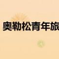 奥勒松青年旅馆（关于奥勒松青年旅馆简介）