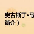 奥古斯丁·马切西恩（关于奥古斯丁·马切西恩简介）