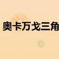 奥卡万戈三角洲（关于奥卡万戈三角洲简介）
