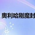 奥利哈刚魔封剑（关于奥利哈刚魔封剑简介）