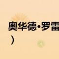 奥华德·罗雷亚蒙（关于奥华德·罗雷亚蒙简介）