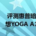  评测惠普暗影精灵II代Pro值得入手吗以及联想YOGA A12怎么样