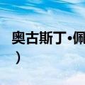 奥古斯丁·佩拉萨（关于奥古斯丁·佩拉萨简介）