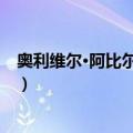 奥利维尔·阿比尔德戈尔（关于奥利维尔·阿比尔德戈尔简介）