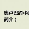 奥卢巴约·阿德费米（关于奥卢巴约·阿德费米简介）