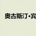 奥古斯汀·宾亚（关于奥古斯汀·宾亚简介）