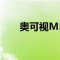 奥可视M52（关于奥可视M52简介）