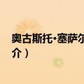 奥古斯托·塞萨尔·桑地诺（关于奥古斯托·塞萨尔·桑地诺简介）