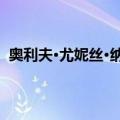 奥利夫·尤妮丝·纳吉尔（关于奥利夫·尤妮丝·纳吉尔简介）